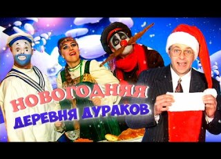 Новый год в Деревне Дураков СБОРНИК Часть 1