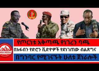  በግንባር የሚገናኙት ሁለቱ ጀነራሎች የጦርነቱ አቅጣጫ የነገረን ባጫ በአፋብን የድሮን ቪድዮዎች የደነገጠው ብልጽግና 8 6 2026