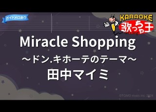 カラオケ Miracle Shopping ミラクル ショッピング ドン キホーテのテーマ 田中マイミ
