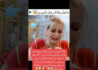  وفاة زوج شيرين ابوني ياك باطل خوتي ابلور لايك ترند متابعه