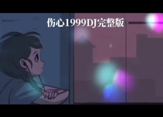 伤心1999 Dj Remix完整版