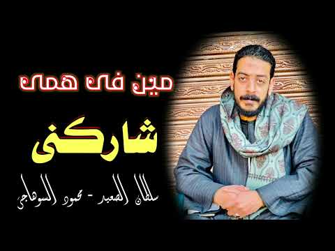 مين في همي شاركني محمود السوهاجي