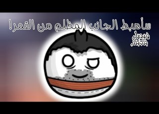أغنية سأهبط الجانب المظلم من القمر فتى الفضاء Astrodude سولار بولز وكرتون أوكتونوتس