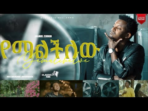 የማልችለው YEMALCHILEW ዘማሪ አማኑኤል ዘሪሁን NEW PROTESTANT MEZMUR SINGER AMANUEL ZERIHUN 2025