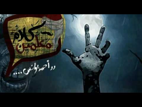 موسيقي رعب احمد يونس فى كلام معلمين على الراديو 9090