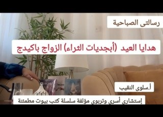 هدايا العيد أبجديات الثراء الزواج باكيدج البيوت المطمئنة رسالتي سلوى النقيب