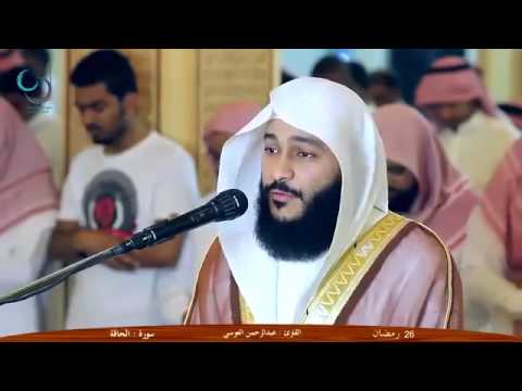 الشيخ عبدالرحمن العوسي سورة الحاقة صوت رائع