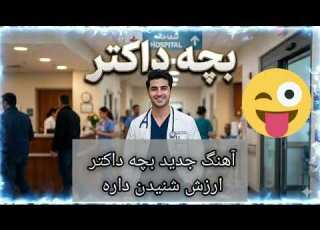  ترند جدید که غوغا کرد بچه داکتر Bach Doktor New Song