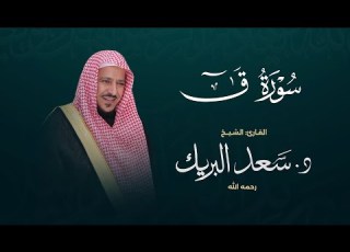 سورة ق الشيخ د سعد البريك المصحف المرتل من صلاة التراويح بجودة عالية