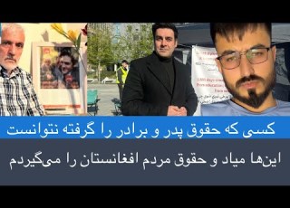 حمید شاه ابدالی بکتاش سیاوش پدر خود را و برادر خود را گرفته نتوانست حقوق زن را چطور می گیرد