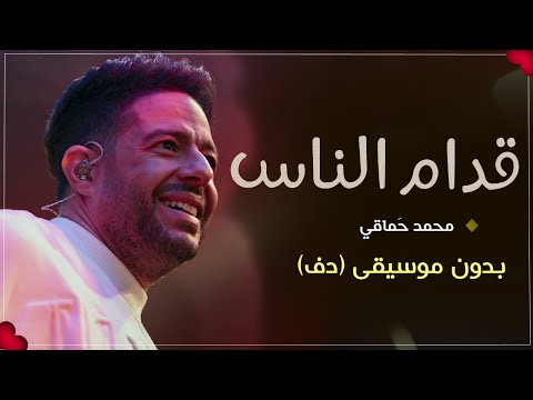 قدام الناس بدون موسيقى دفوف حماقي دف فقط صافي