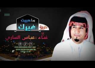  موال جميل وحزين ماحبيت غيرك حتة اكول انساك للفنان عباس الساري لايك واشتراك بلقناة والمتابعة بلوصف