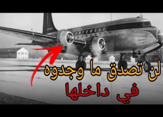 طائرة الرحلة 513 سانتياغو التي ظهرت بعد إختفائها لمدة 35 سنة