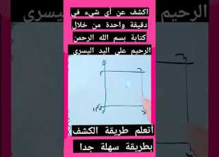 أتعلم طريقة الكشف عن أي شيء تريده في دقيقة واحدة