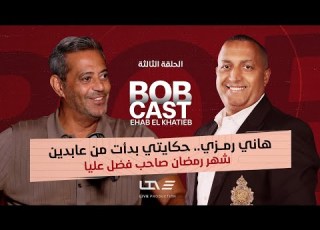 هاني رمزي مع إيهاب الخطيب الحلقة الثالثة من بوب كاست العالمي كما لم تراه من قبل
