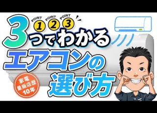  エアコン 3つの選び方とおすすめ