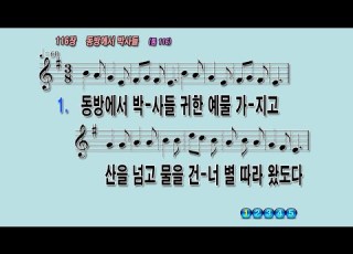 116 동방에서박사들
