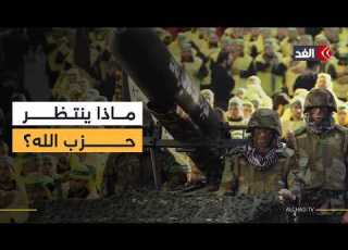  مسار الحرب وتداعياتها ماذا ينتظر حزب الله قراءة في سيناريوهات المرحلة المقبلة