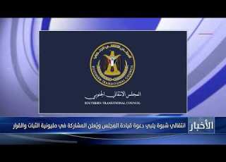 انتقالي شبوة يلبي دعوة قيادة المجلس وي علن المشاركة في مليونية الثبات والقرار