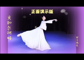 抒情当代舞 贝加尔湖畔 正面完整版 丽子