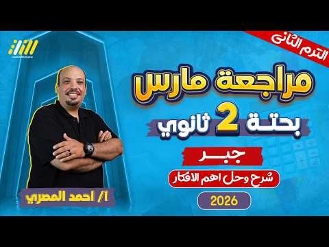 رياضه تانيه ثانوي الترم الثاني مراجعة شهر مارس بحته تانيه ثانوي مستر احمد المصري