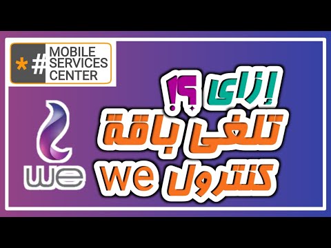 اكواد الغاء باقات وي كيفية الغاء باقات كنترول وي