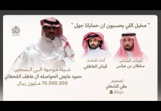 شيلة موجهه الى السجين حمود عايض الحواصله ال عاطف كلمات سلطان بن عباس أداء قينان العاطفي