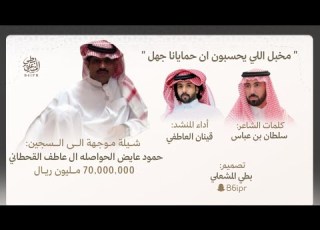 شيلة موجهه الى السجين حمود عايض الحواصله ال عاطف كلمات سلطان بن عباس أداء قينان العاطفي