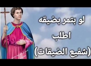 القديس الشهيد باجوش شفيع الضيقة