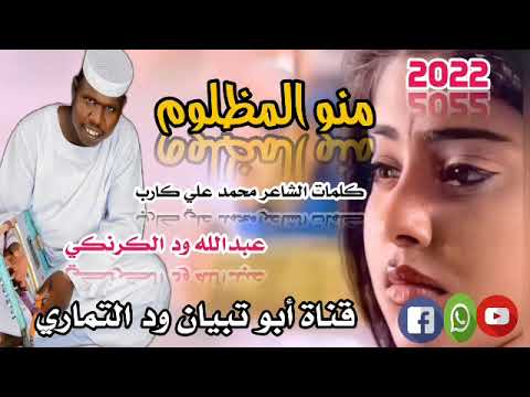 جديد 2022الفنان عبدالله ود الكرنكي منو المظلوم لاتنسوا الاشتراك بالقناة وتفعيل زر الجرس