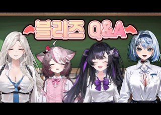  블리즈의 푸딩서열을 물어보았다