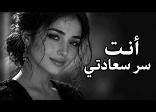  أنت سر سعادتي أغنية رومانسية مؤثرة طرب 2026