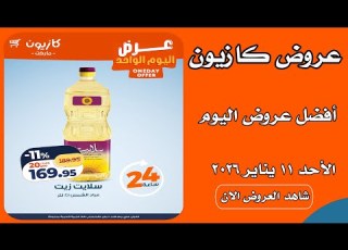 عروض كازيون اليوم الاحد 11 يناير 2026 افضل عروض اليوم