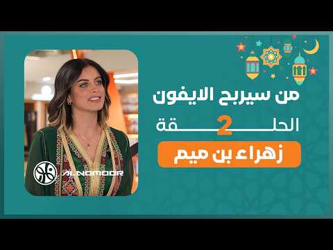 من سيربح الايفون الحلقة الثانية زهراء بن ميم
