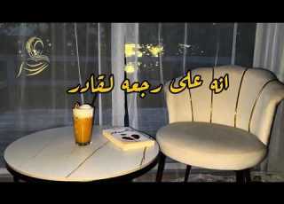  انه على رجعه لقادر