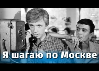  Я шагаю по Москве Full HD комедия реж Георгий Данелия 1963 г