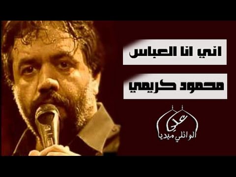 الرادود الايراني محمود كريمي يقرا قصيدة اني انا العباس باللهجة العراقية