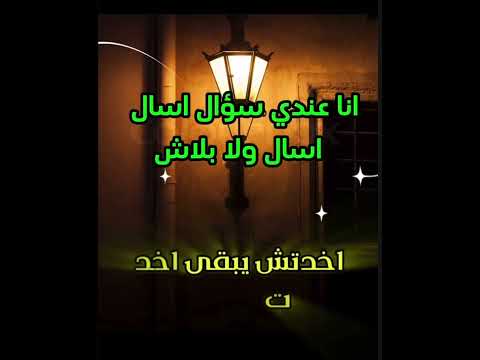 انا عندي سؤال اسال ولا بلاش تحفيز