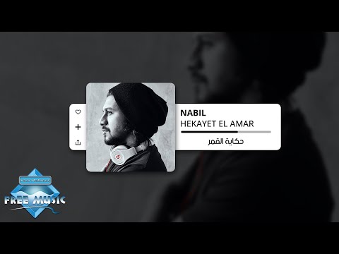 Nabil Hekayet El Amar نبيل حكاية القمر