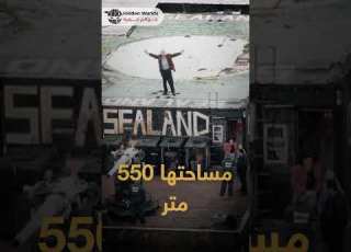 دولة عدد سكانها 27 شخصا فقط تعرف على دولة سيلاند