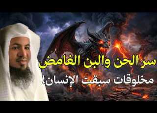 مخلوقات سبقت آدم على الأرض سر الحن والبن الغامض الذي حير الجميع الشيخ الشنقيطي