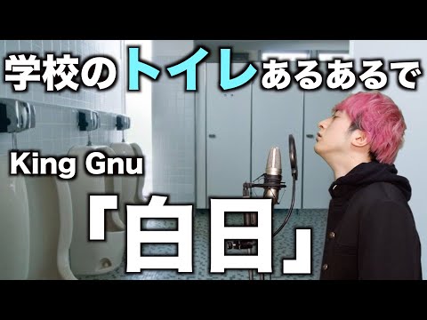 替え歌 学校のトイレあるあるで 白日 King Gnu