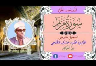 الشيخ محمود حسنين الكلحي تسجيل خارجي نادر من سورة مريم