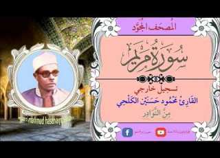 الشيخ محمود حسنين الكلحي تسجيل خارجي نادر من سورة مريم