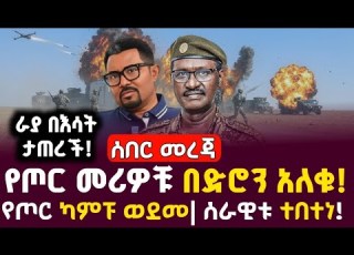  ራያ በእሳት ታጠረች የጦር መሪዎቹ በድሮን አለቁ ካምፑ ወደመ ሰራዊቱ ተበተነ FastDaily24