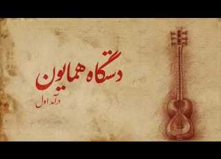 دستگاه همایون درآمد اول