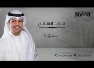  الفنان فهد السالم مغروره