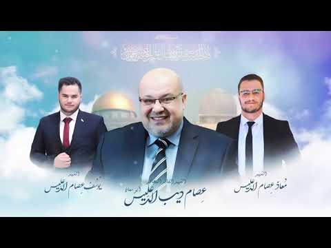 عظيم الشأن ما رحل حكيم رأيه قمم مرثية الشهيد عصام الدعليس عظيم الشأن ما رحل حكيم رأيه قمم مرثية الشهيد عصام الدعليس