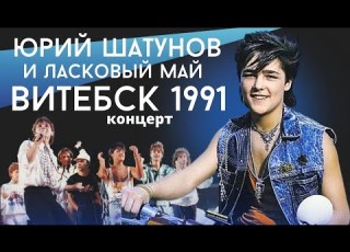 Ласковый Май солист Юрий Шатунов концерт в г Витебск 1991 Год