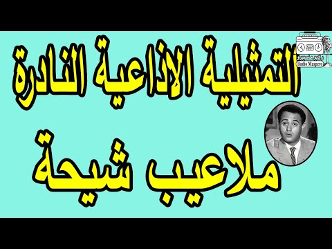 التمثيلية الاذاعية النادرة ملاعيب شيحة عبد المنعم ابراهيم